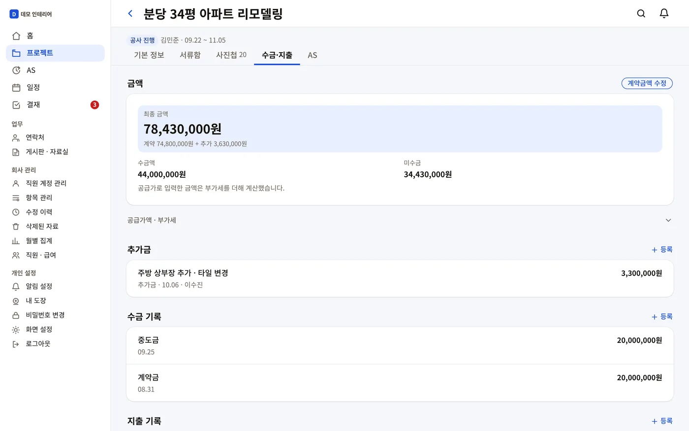 현장 수금 · 지출 화면 — 최종 금액, 추가금, 미수금