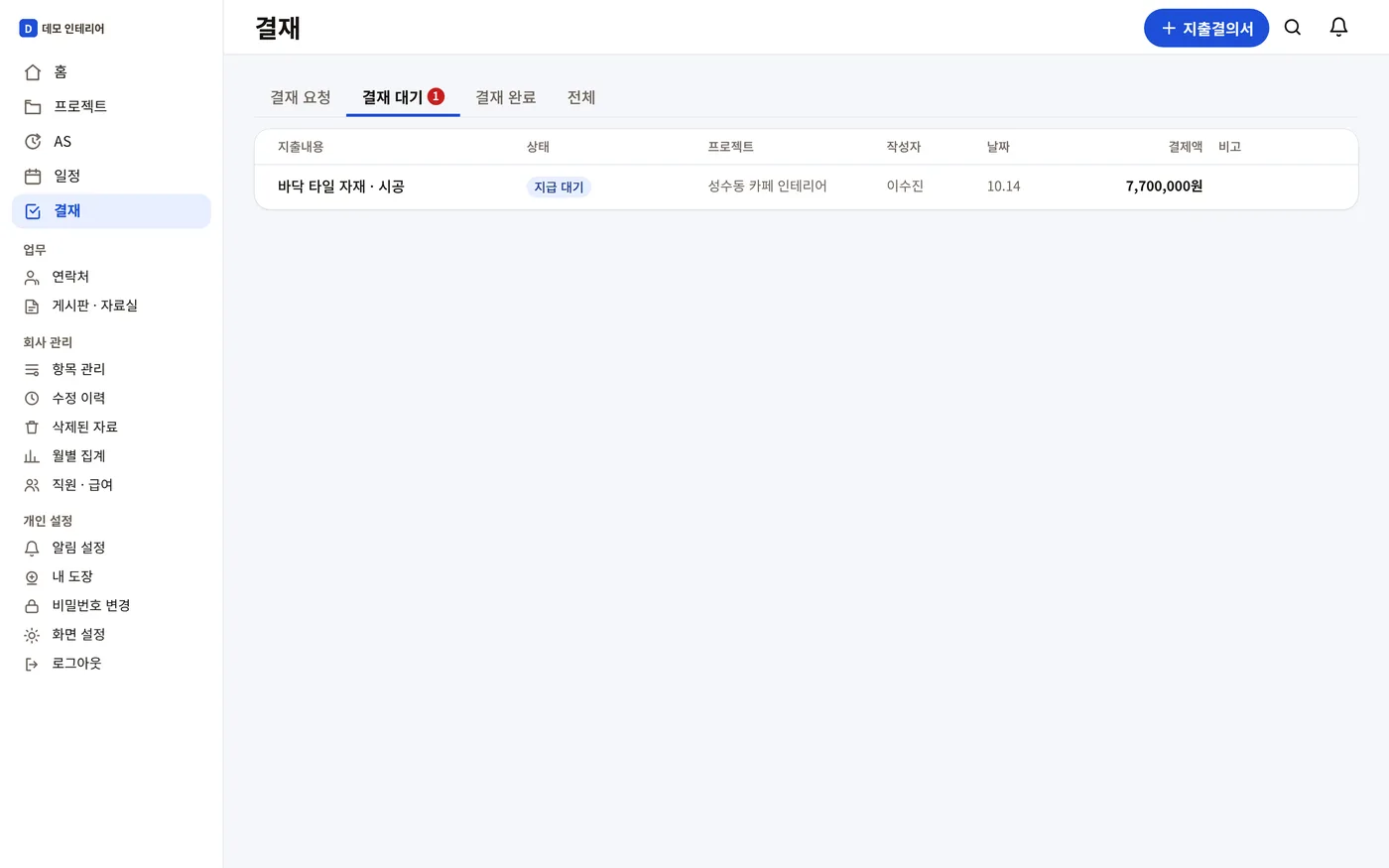 결재 승인 후 지급 대기 목록 — 경리 화면