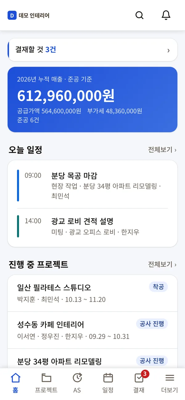 ERP인테리어 폰 홈 화면 — 결재할 것, 누적 매출, 오늘 일정