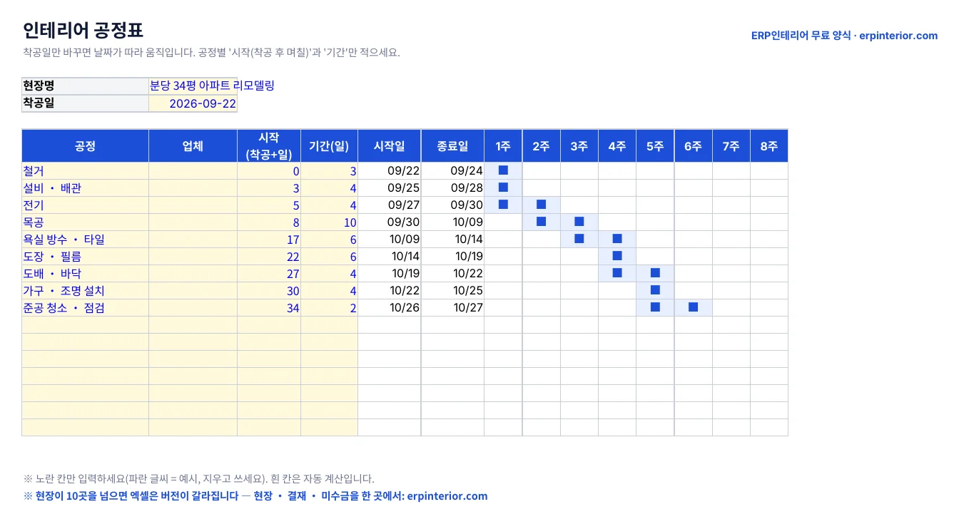 인테리어 공정표 양식 엑셀 미리보기